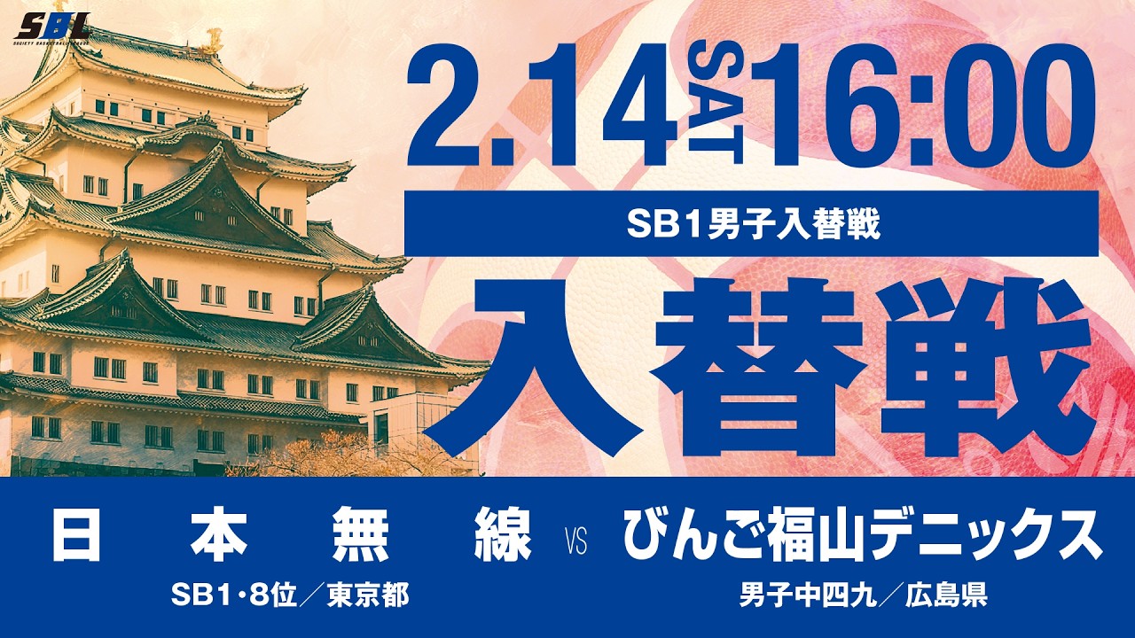 【アーカイブ配信】SBL入替戦・男子〔2026年2月14日〕