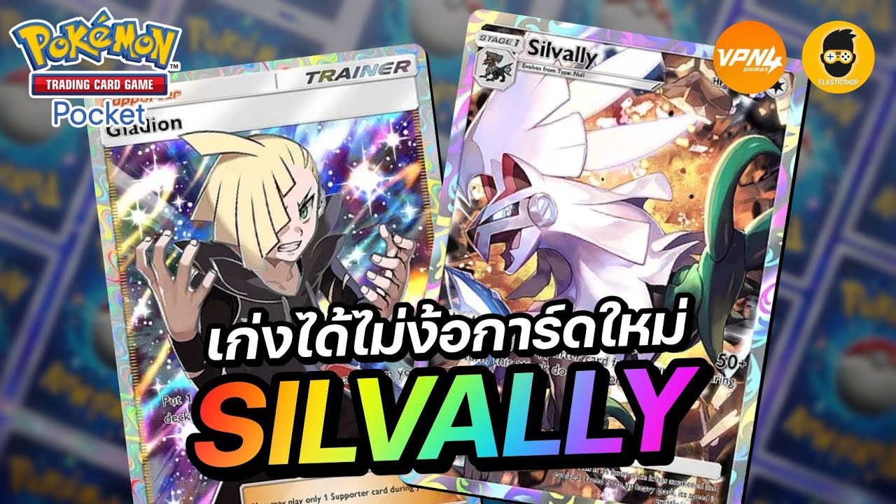แนะนำเด็ค Silvally เก่งได้ไม่ง้อการ์ดจากซองใหม่ | Pokémon TCG Pocket