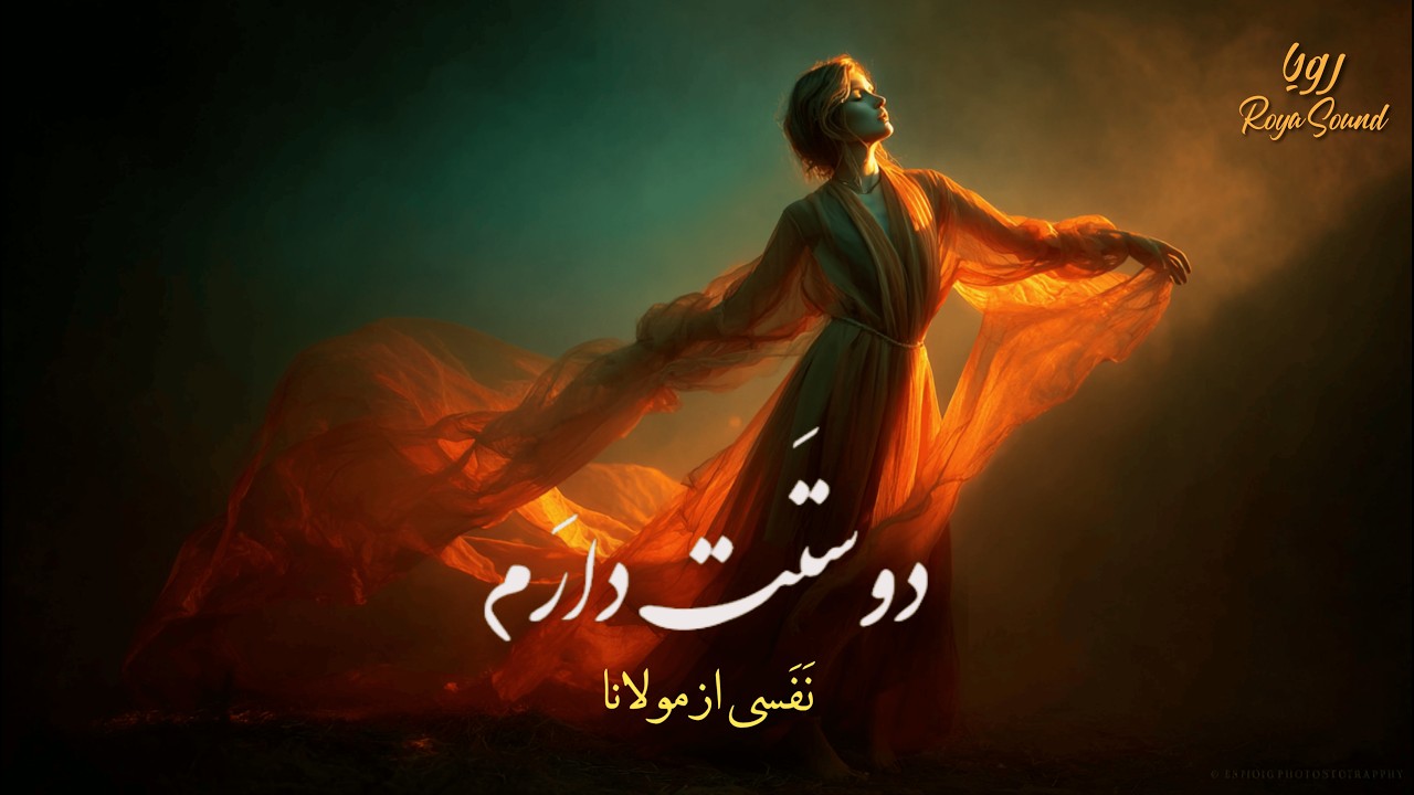 دوستت دارم | Doosetat Daram – Rumi Inspired Dari Love Song | Afghan Mystical Music