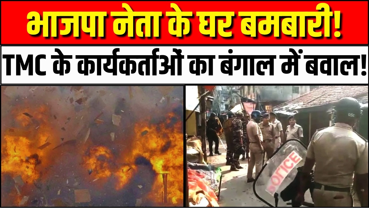 भाजपा नेता के घर बमबारी!। Howrah Blast News। | Bengal Blast | Bengal Violence | Mamata Banerjee |TMC