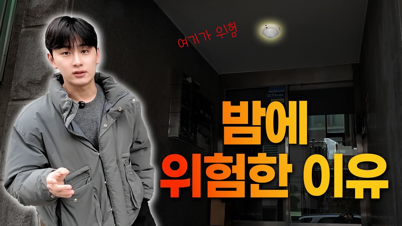 여기가 밤에 위험했던 이유