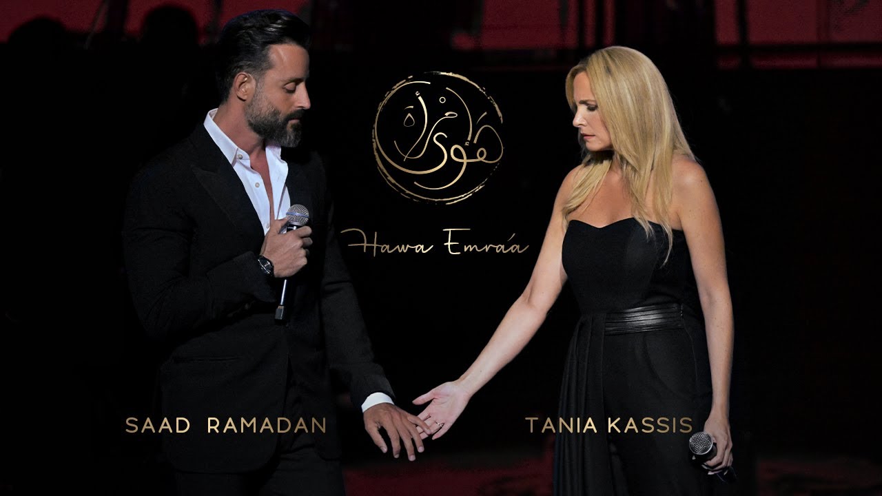 Tania Kassis & Saad Ramadan - Hawa Emra'a | تانيا قسيس و سعد رمضان - هوى إمرأة