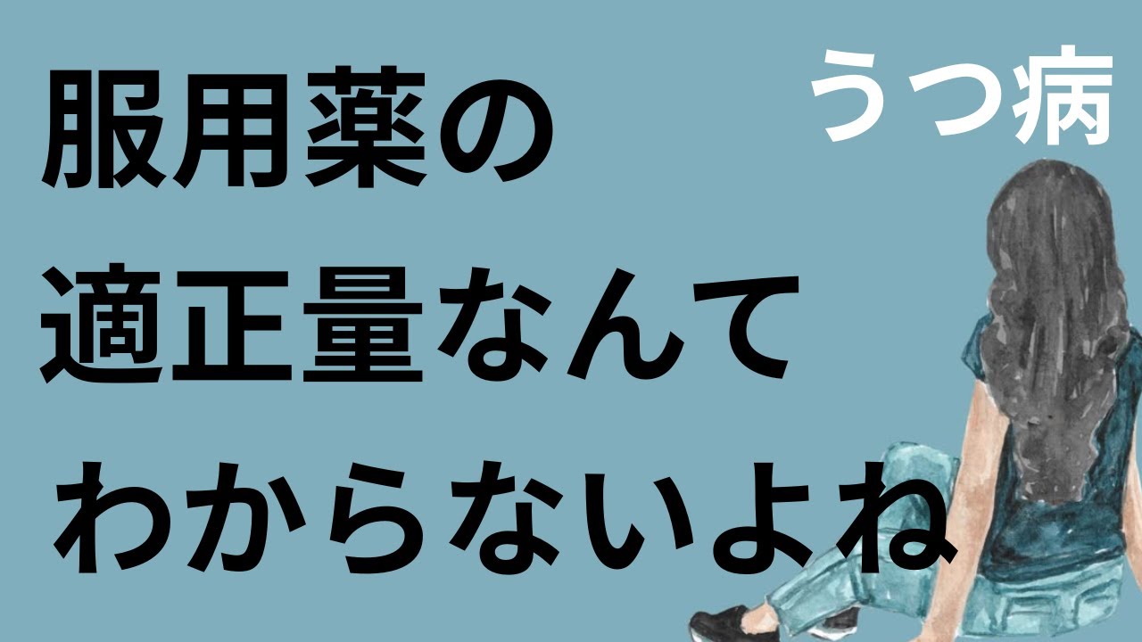 【服用薬の適正量なんてわからないよね】うつ病・難治性うつ病・複雑性PTSD