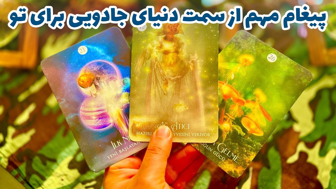 فال تاروت مرلین - پیغام مهم از سمت دنیای جادویی برای تو