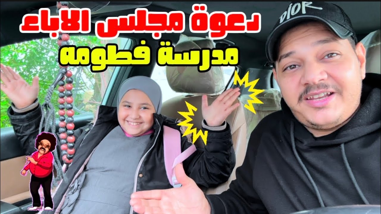 دعوة الاباء مدرسة فطومه فطومه مصخمه الدرجات 