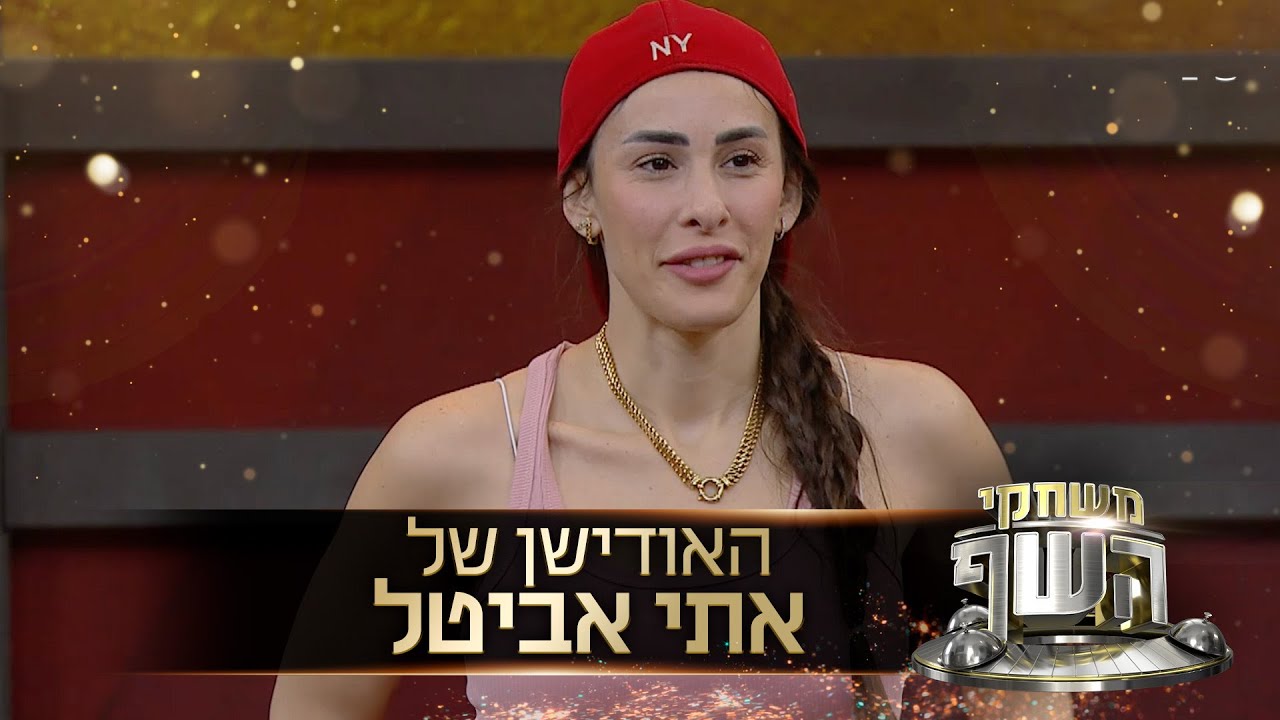 האודישן של אתי אביטל: 