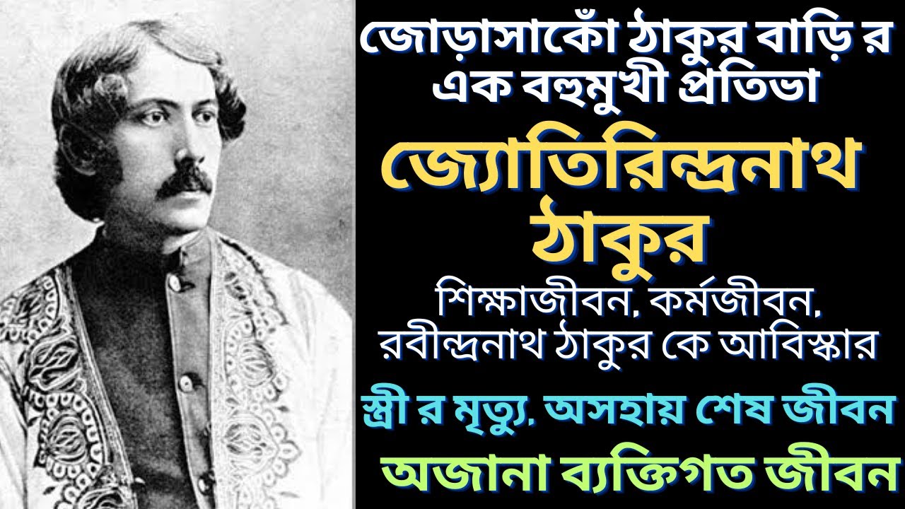 জ্যোতিরিন্দ্রনাথ ঠাকুর এর ব্যক্তিগত জীবনের অজানা কাহিনী | Jyotirindranath Thakur | জীবনী | Bangla
