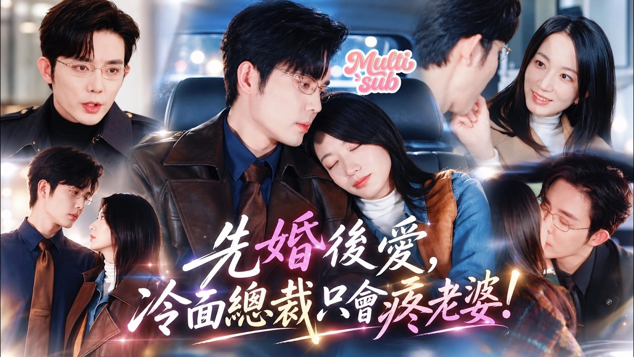 聯姻嫁給冷面總裁時，明明約定婚姻只是一場冷漠交易，誰知婚後他卻用盡了所有溫柔和偏愛去放肆寵她！滿心滿眼只心疼她！從前他高傲冷情，如今卻強勢護妻、把此生摯愛的她寵到無人再敢隨意欺辱！#短劇 #drama
