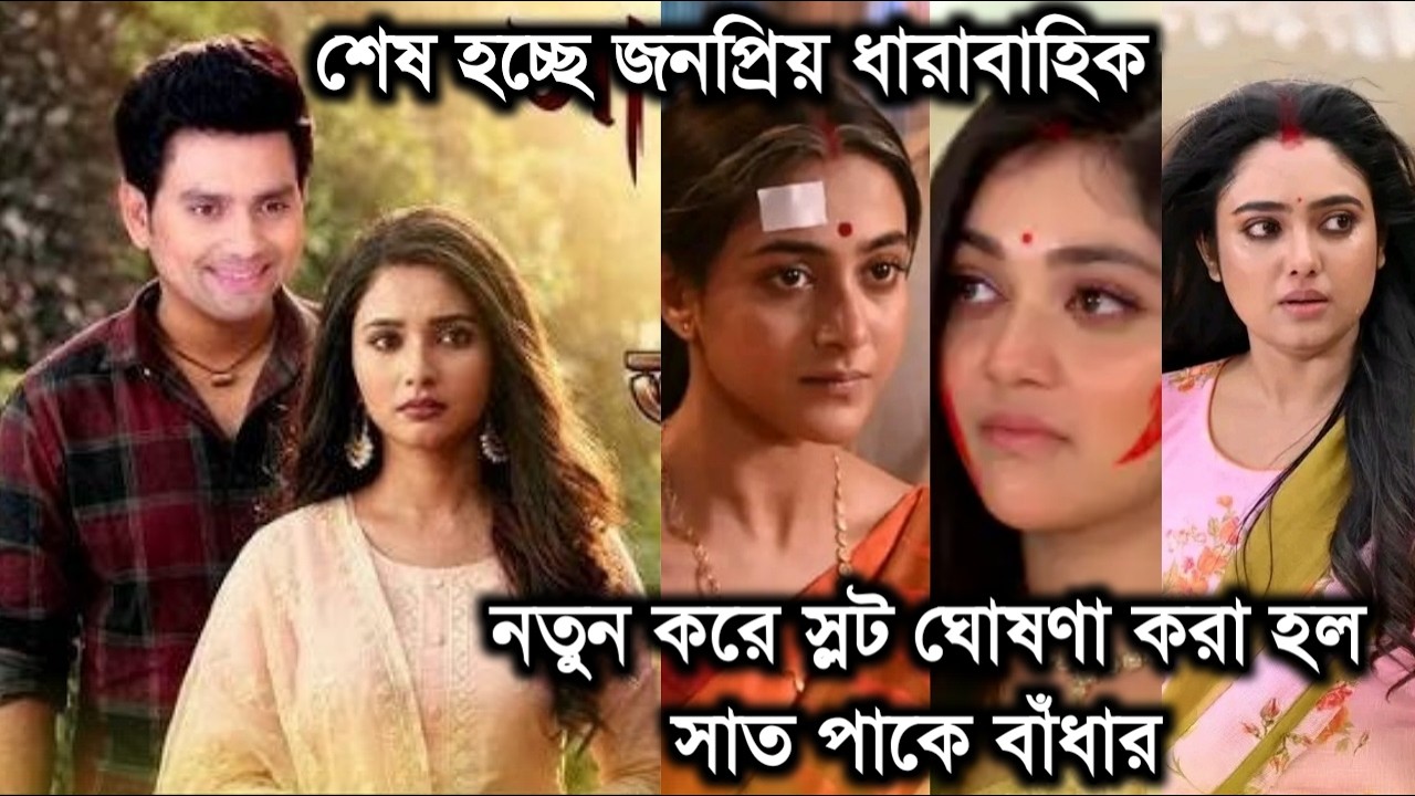 নতুন করে স্লট ঘোষণা করা হল সাত পাকে বাঁধার,শেষ হচ্ছে কোন ধারাবাহিক।Popular serial ends