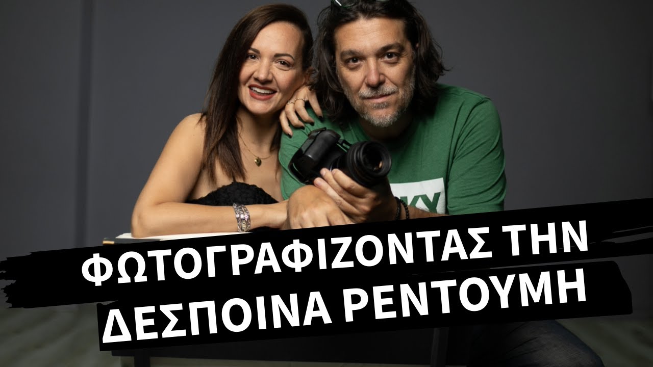 ΦΩΤΟΓΡΑΦΙΖΟΝΤΑΣ ΤΗΝ ΔΕΣΠΟΙΝΑ ΡΕΝΤΟΥΜΗ