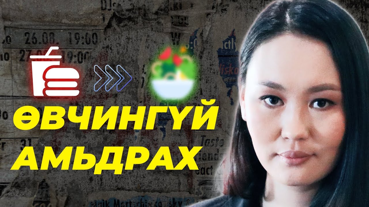 Лапша Битгий Ид? | Хоол зүйч Г.Золбоо | Elf Nutrition Podcast | Дугаар 1