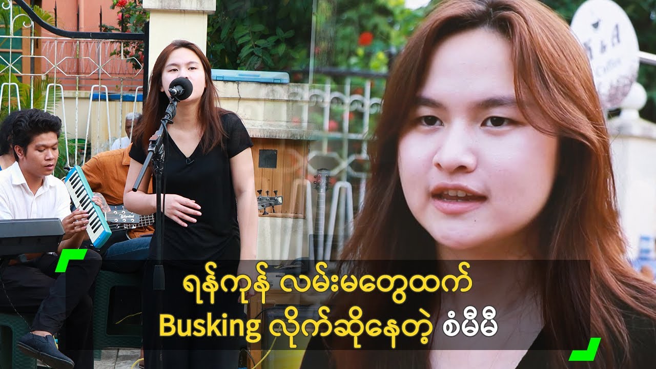 ရန်ကုန် လမ်းမတွေထက် Busking လိုက်ဆိုနေတဲ့ စံမီမီ