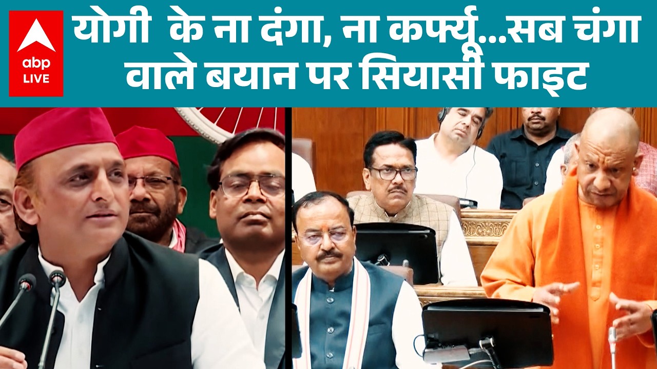UP News: CM Yogi के सब चंगा' वाले बयान पर Akhilesh Yadav ने लिखा लंबा जवाब! |ABPLIVE