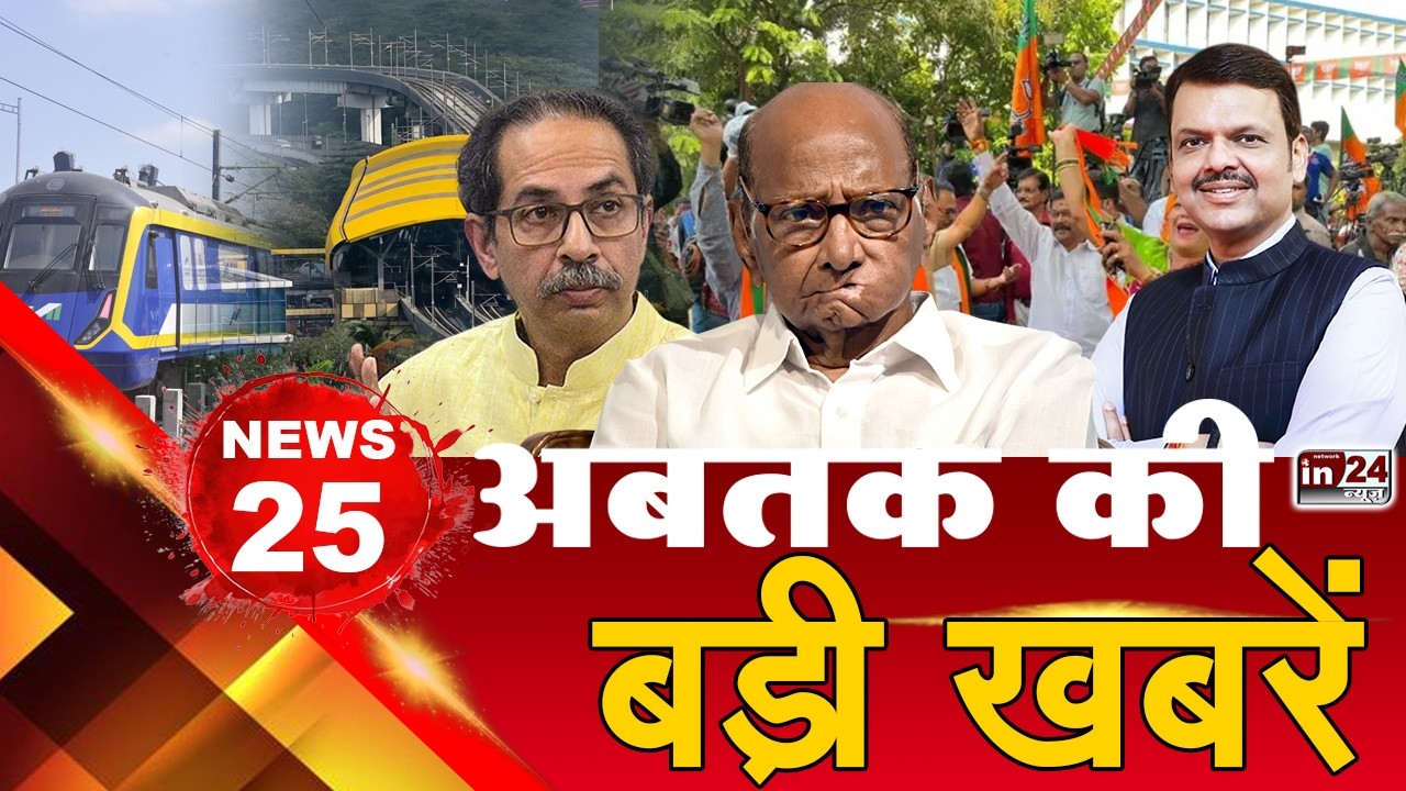 TOP 25 News:अब तक की 25 बड़ी खबरें | Local Train | Sharad Pawar | Devendra Fadnavis | in24news