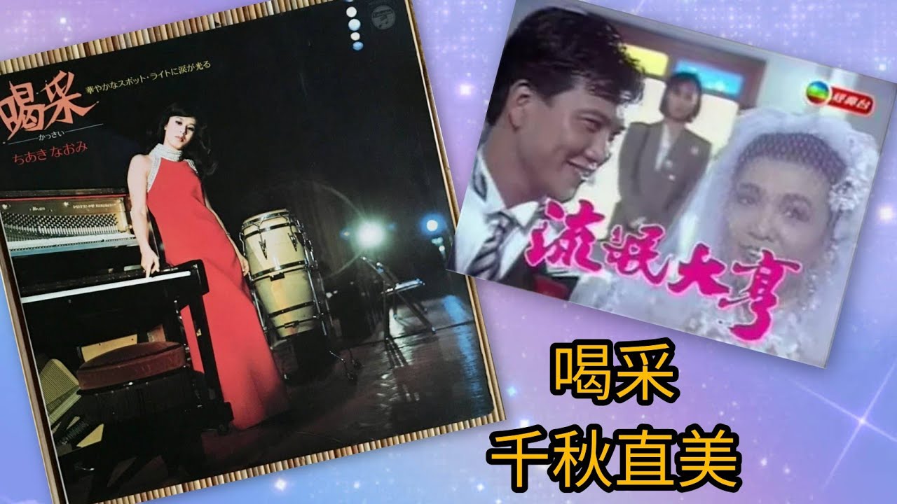 《喝采》詞.吉田 旺 曲.中村泰士 唱.ちあきなおみ千秋直美(Naomi Chiaki) 1970s MV片.1986流氓大亨 劉嘉玲 萬梓良 鄭裕玲 The Feud of Two Brothers