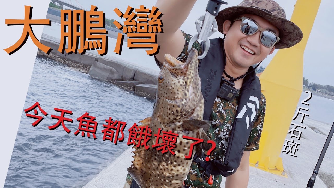 聽說大鵬灣只有大物！初入岸拋坑就遇到傳說中的大咬？又驚喜又可惜的一天　差點就想搬到東港住了　真是個釣魚好地方！　#石斑 #紅槽 #爛遭 #岸拋鐵板 #大鵬灣