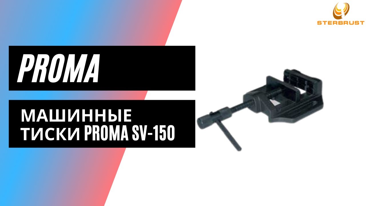 Машинные тиски PROMA SVP-150