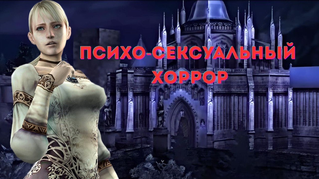 Haunting ground : Психо - сексуальный хоррор/ Анализ игры