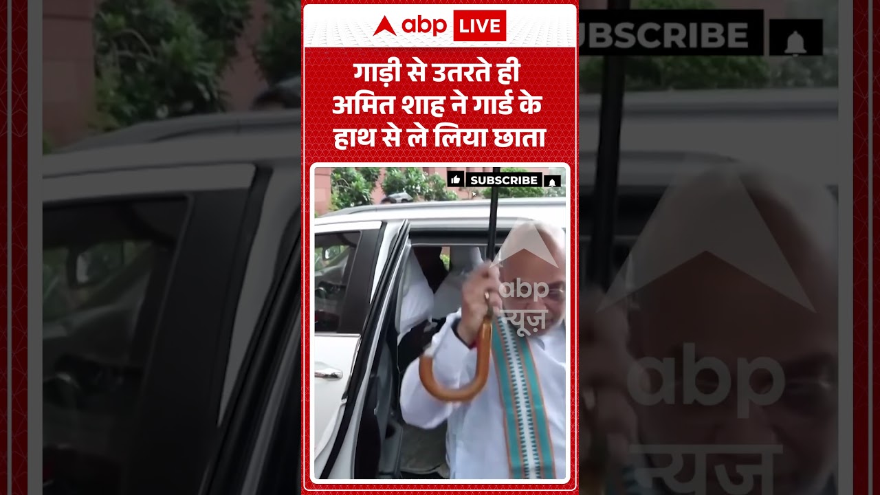 Viral News : गाड़ी से उतरते ही अमित शाह ने गार्ड के हाथ से ले लिया छाता | #abpnews #shorts #viral