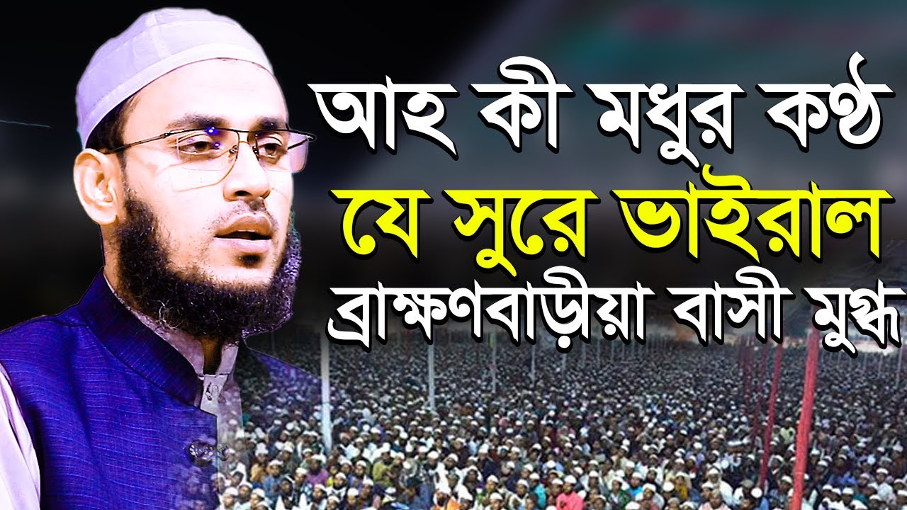 কী মধুর কন্ঠ যে সুরে ভাইরাল মাওলানা আল আমিন হোসাইন নেএকোনা Al Amin Hossain Netrokona Bangla Waz 2023