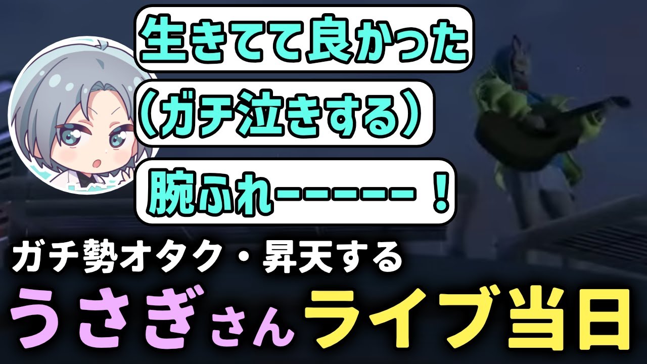 【 #ストグラ 】うさぎさんライブ当日、ガチオタの反応集ｗｗｗ【ストグラ救急隊/雷堂ましろ/空衣御侍/ももみ/鳥野ぎん/うさぎさん】