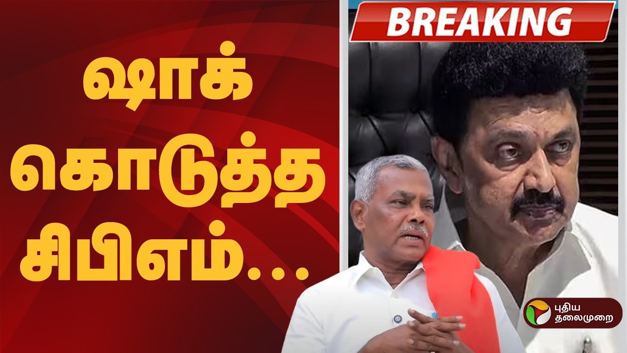 #BREAKING | ஷாக் கொடுத்த சிபிஎம்.. | DMK | MK Stalin | Shanmugam | CPM