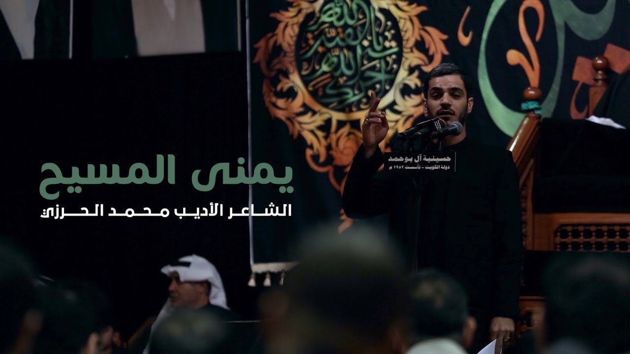 محمد الحرزي | يمنى المسيح