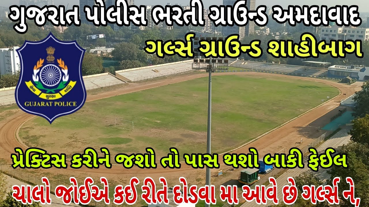 ગુજરાત પોલીસ ભરતી ગ્રાઉન્ડ અમદાવાદ, પ્રેક્ટિસ કરીને જશો તો પાસ થશો બાકી ફેઈલ, Police Bharti 2025