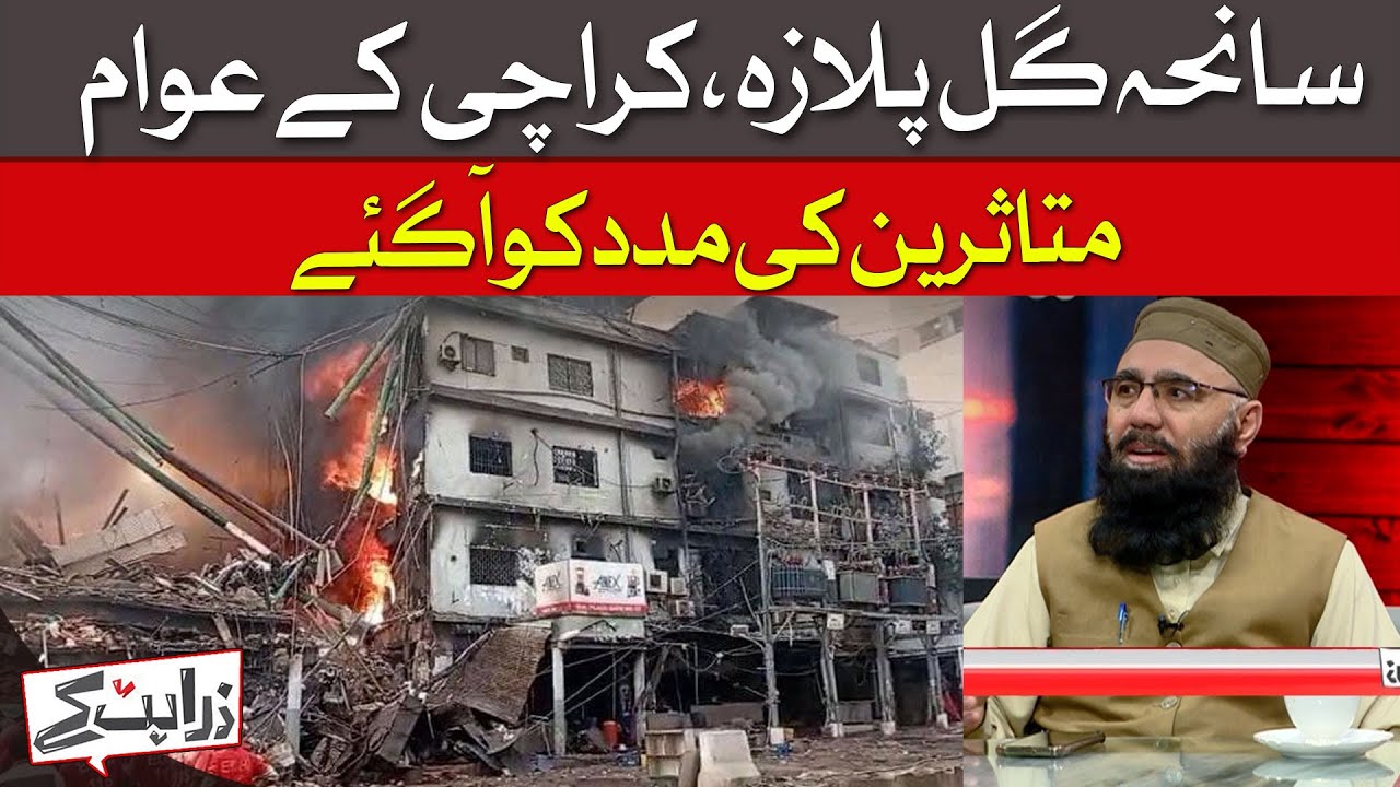 Solidarity in Tragedy: Karachi's Response to Gul Plaza Fire | Dawn News
