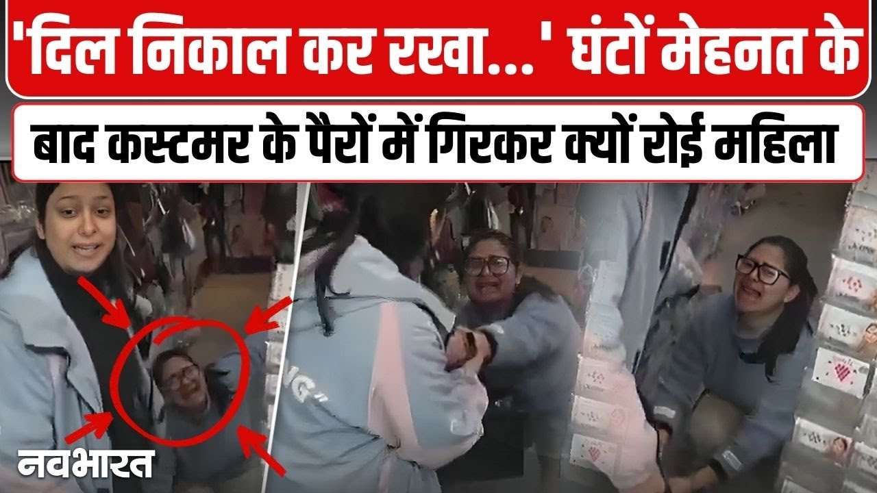 बिना कुछ खरीदे जाने लगी बाहर, रो पड़ी दुकानदार! 