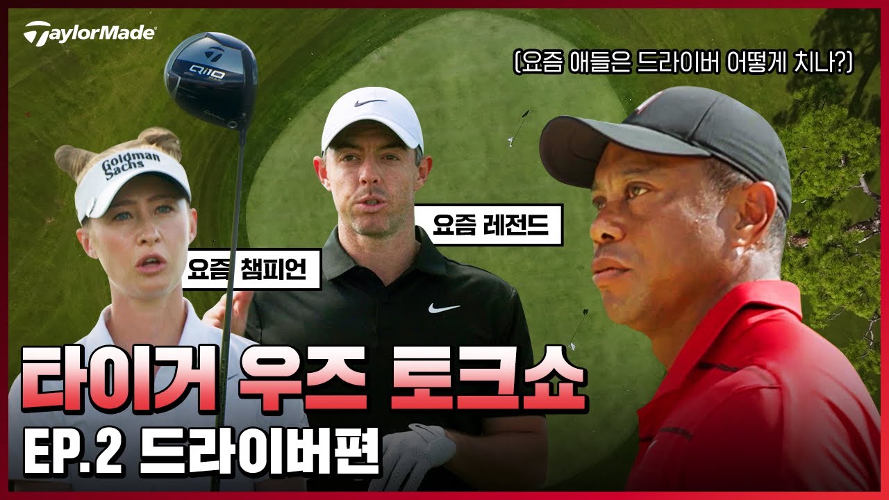 타이거 우즈가 한 수 배운 완벽한 드라이버샷 구사하는 법?