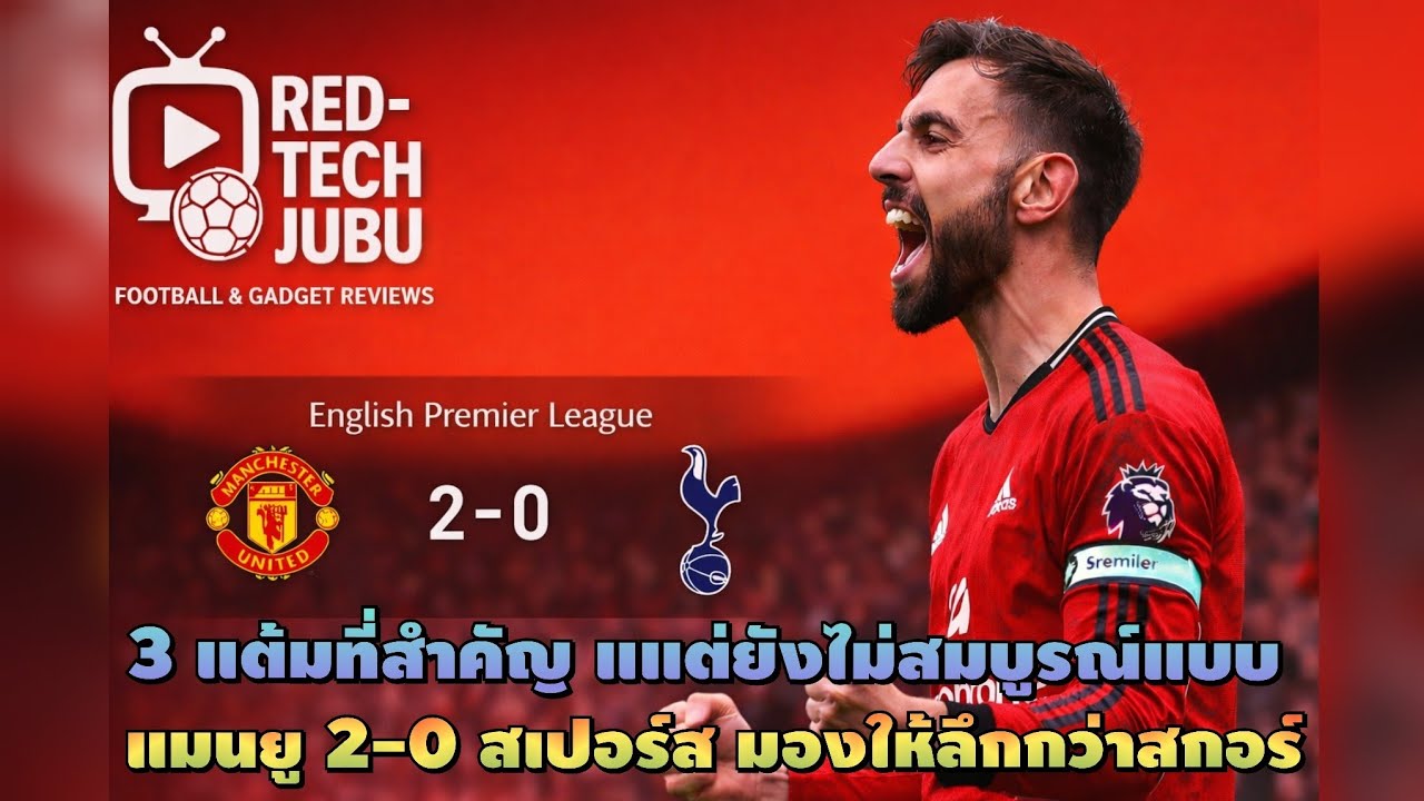 Red-Tech JUBU: 3 แต้มที่สำคัญ แต่ยังไม่สมบูรณ์แบบ | แมนยู 2-0 สเปอร์ส มองให้ลึกกว่าสกอร์