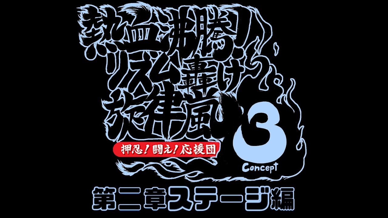 押忍!闘え!応援団3 Concept 譜面テスト第二章ステージ