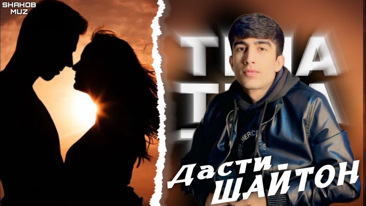 TIMA-ДАСТИ ШАЙТОН(New Rap)2025