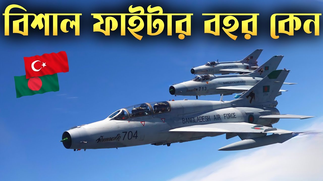 যে কারনে বিশাল ফাইটার ফ্লিট আপগ্রেড করল বাংলাদেশ | Bangladesh Air Force F-7BGI Fighter