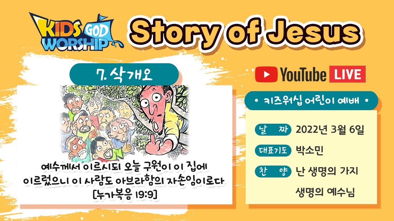 Story of Jesus_#7삭개오 11​​​​:00am / [KW예배Full] 🇰🇷
