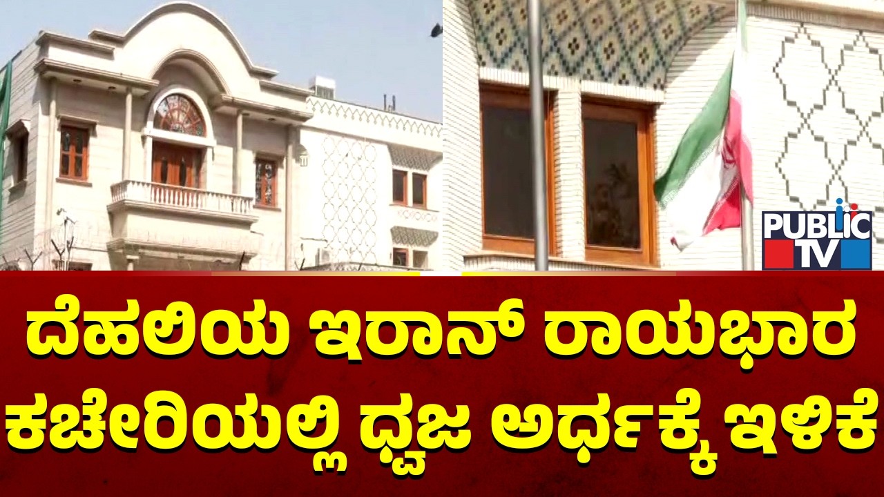 Iran Embassy in New Delhi Lowers Flag After Khamenei's Death | Public TV