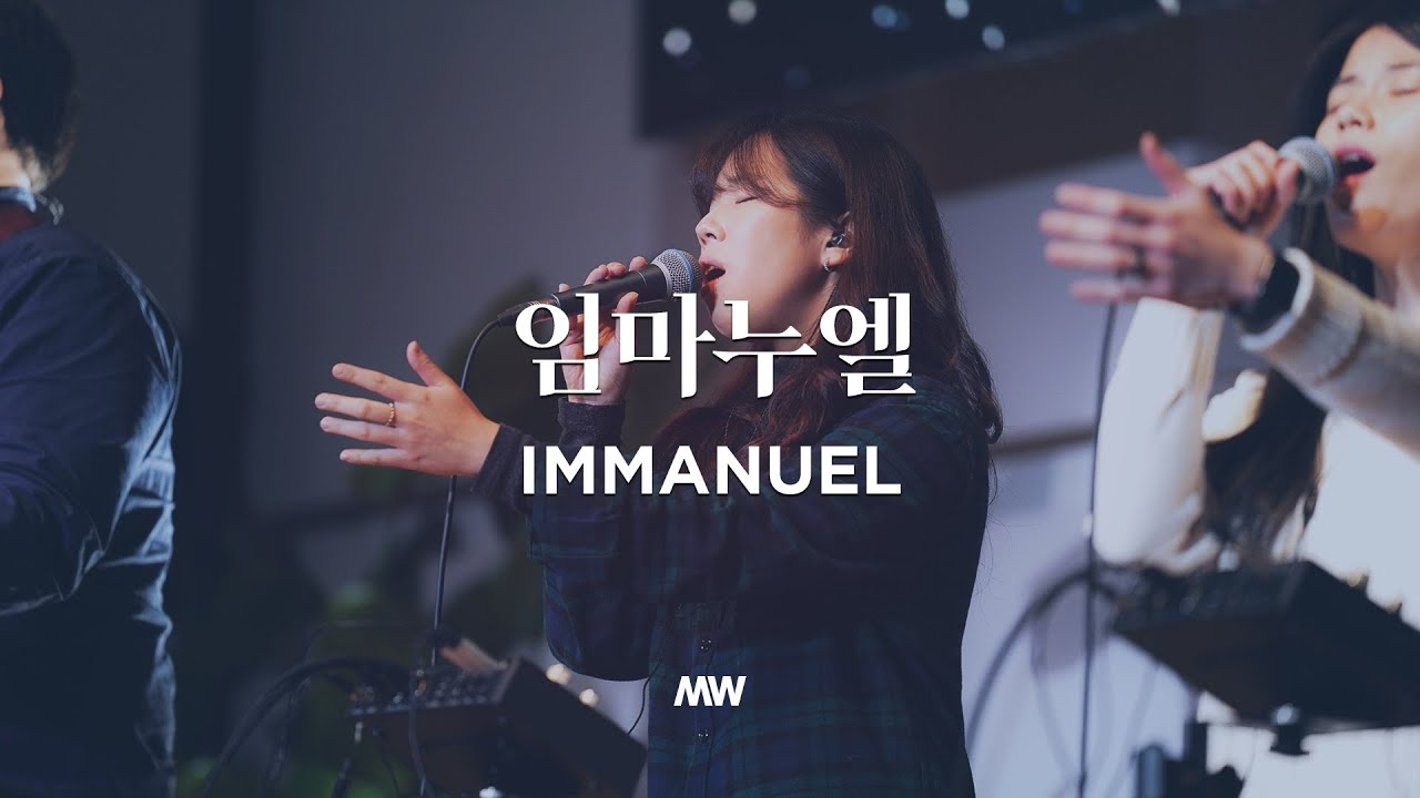 임마누엘 - 마커스워십 | 심종호 인도 | Immanuel