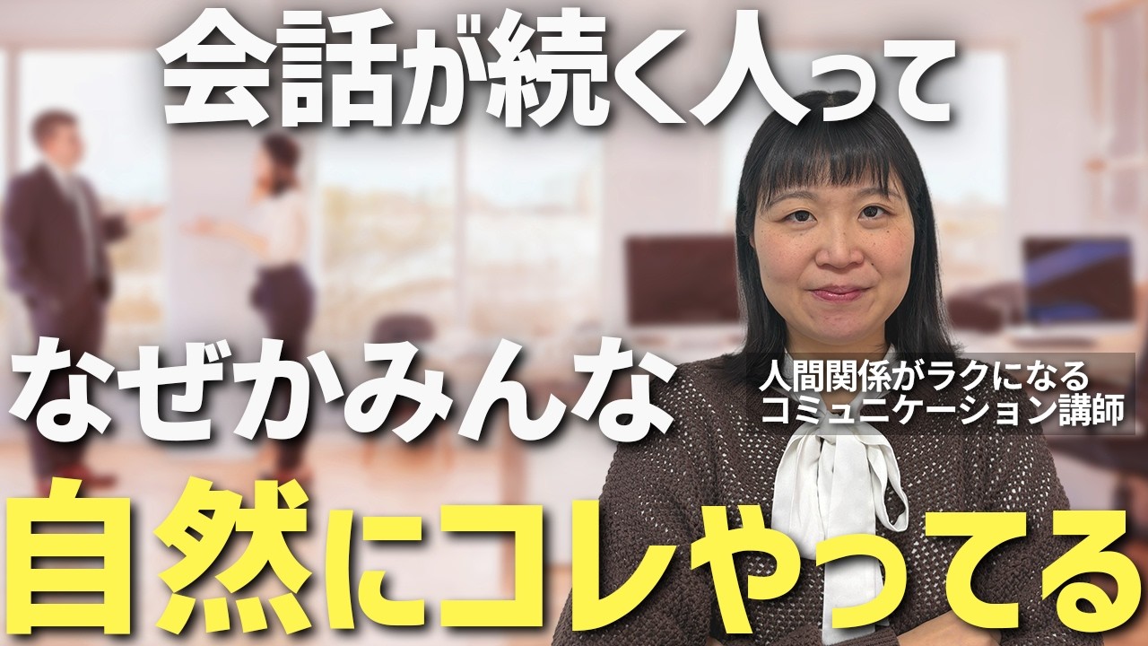 【頑張るは逆効果】コミュ力高い人ってなぜかみんなコレをやっています。無理なく自然に会話が続く人の共通点と実践方法をコミュニケーションのプロが徹底解説【会話 雑談】