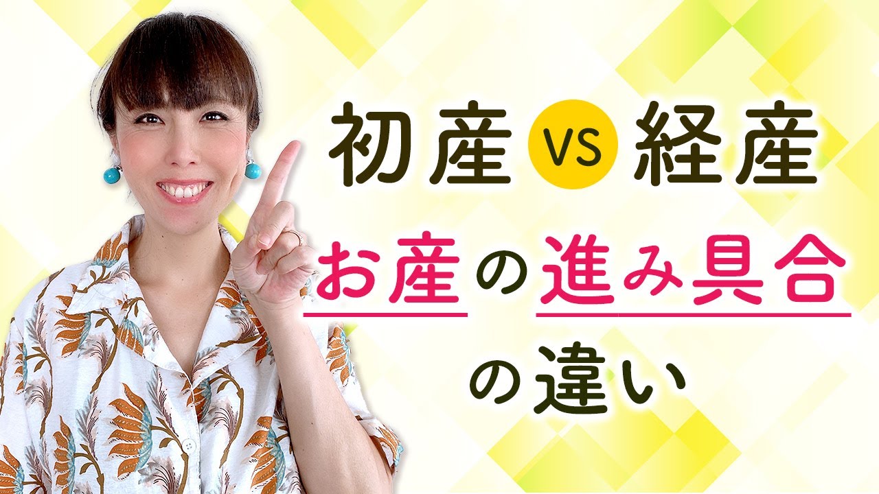 初産VS経産  お産の進み具合の違い