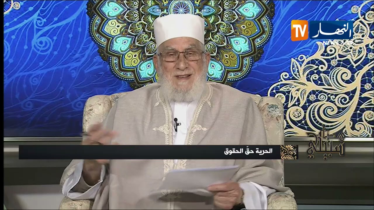 هذا سبيلي : الحرية حق الحقوق