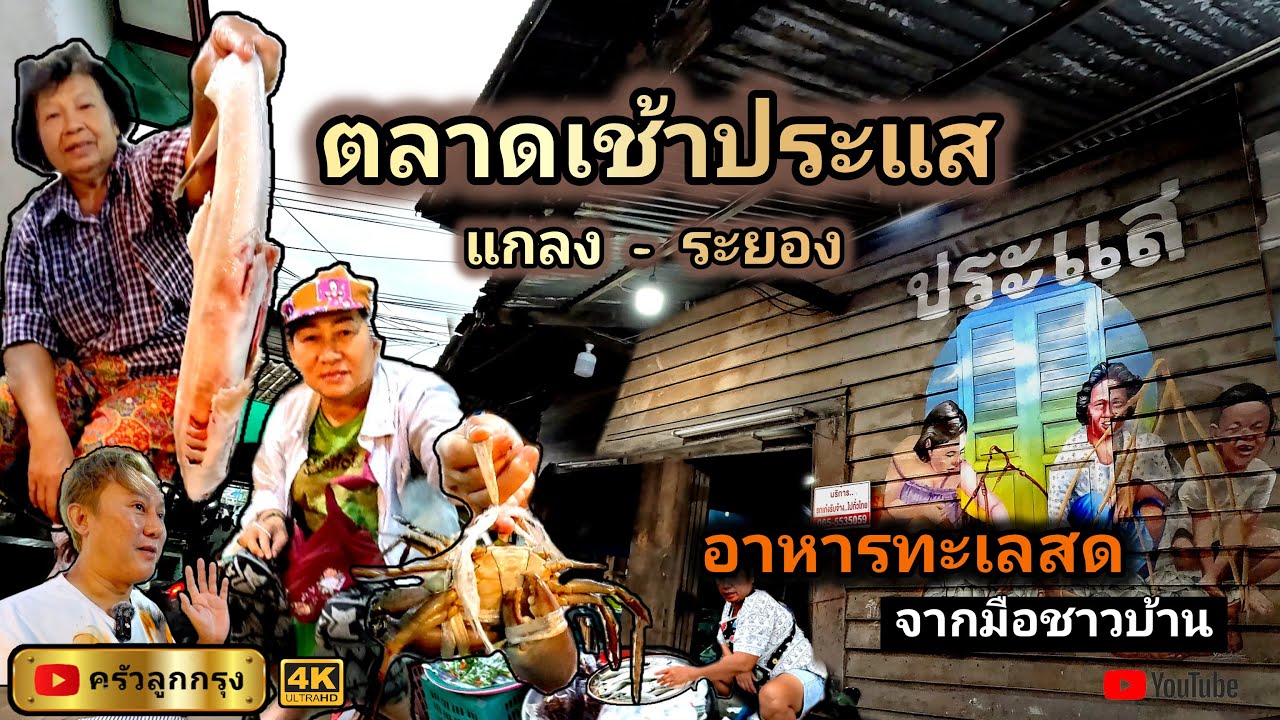 ตลาดเช้าประแส​ แกลง ระยอง  l  อาหารทะเลสด - จากมือชาวบ้าน l นึกถึง ตลาดสดบ้านแหลม + ตลาดบางตะบูน เลย