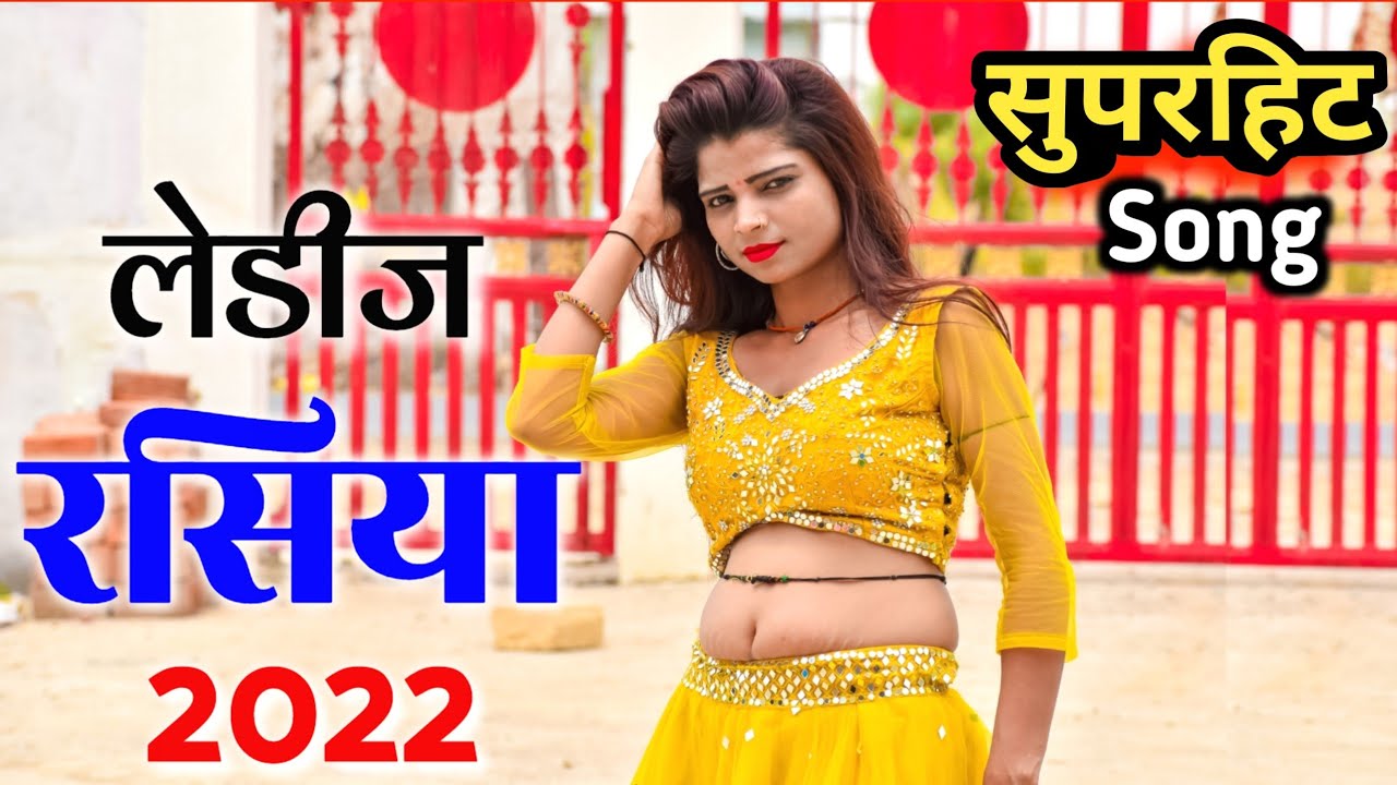 साडी आसमान की लयीओ ❤लेडीज रसिया धमाका 2022 ❤New rasiya 2022|रसिया |rasiya|Gurjar rasiya |#rasiya