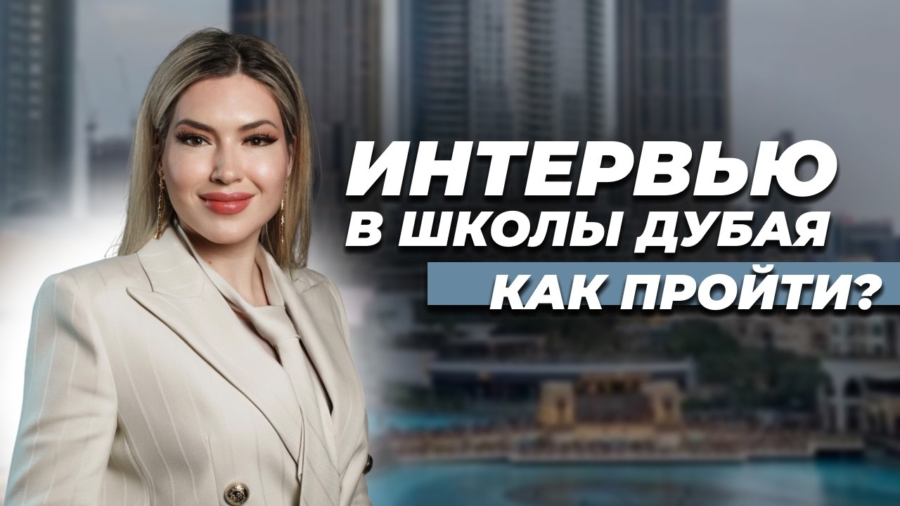 Как проходит ИНТЕРВЬЮ в школе ДУБАЯ | Собеседование в школы