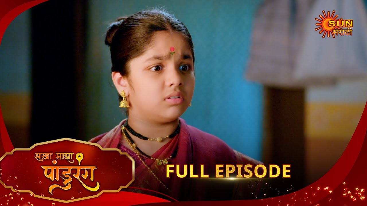 Sakha Maza Pandurang - Full Episode | 11 Aug 2025 | Marathi serial | Sun Marathi