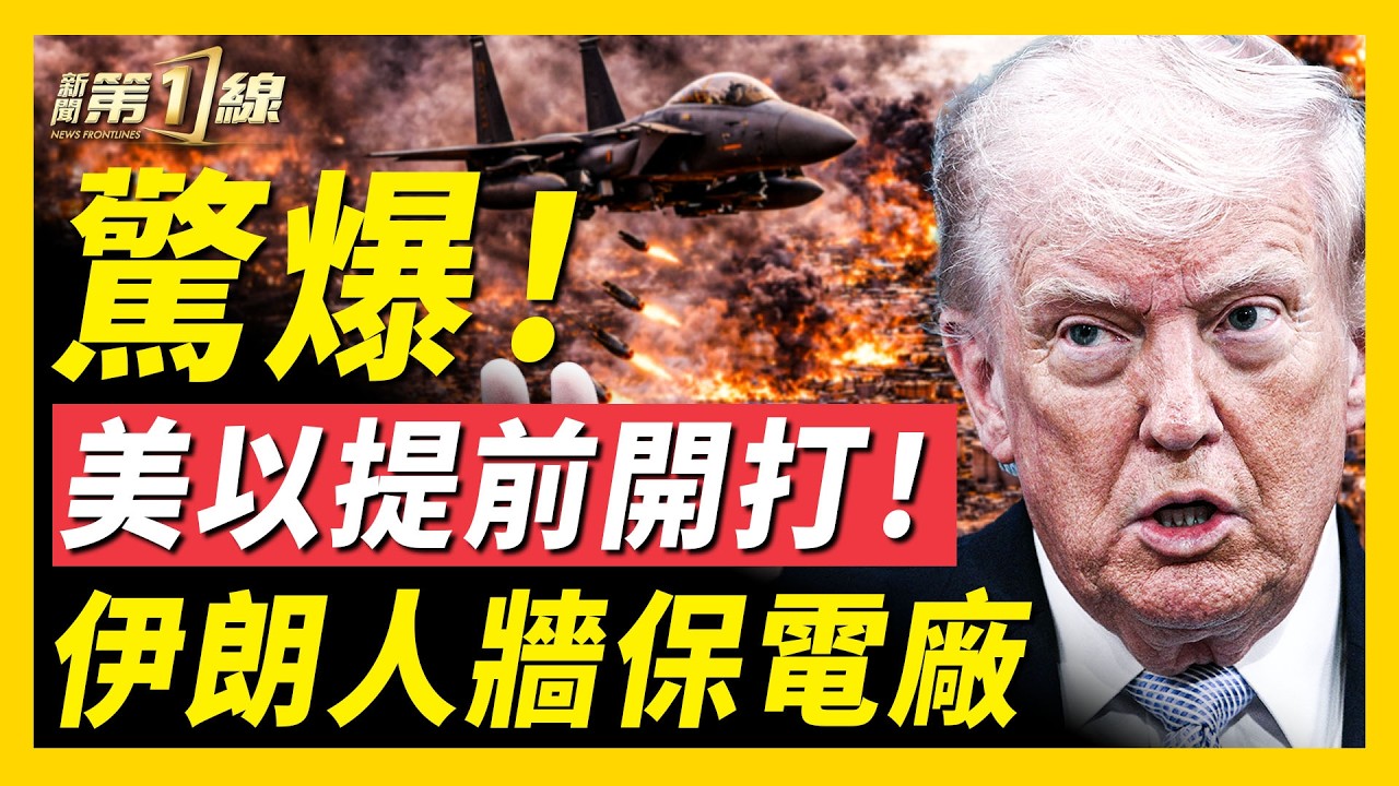 找出來了？「洩密者」線索曝光！伊朗政權竟用學生做「人牆」，試圖阻擋美軍空襲；伊朗發電廠陷入火海，打擊提前開始？中共商業火箭發射失敗，竟拉踩美阿爾忒彌斯號｜#新聞第一線