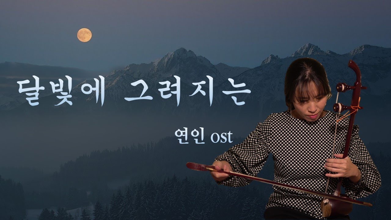 [해금연주&악보]달빛에 그려지는#연인ost#국악버전