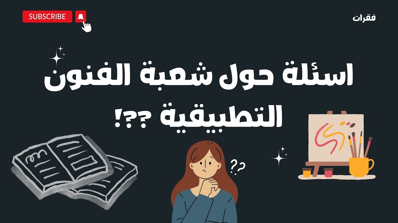 شعبة الفنون التطبيقية  : )