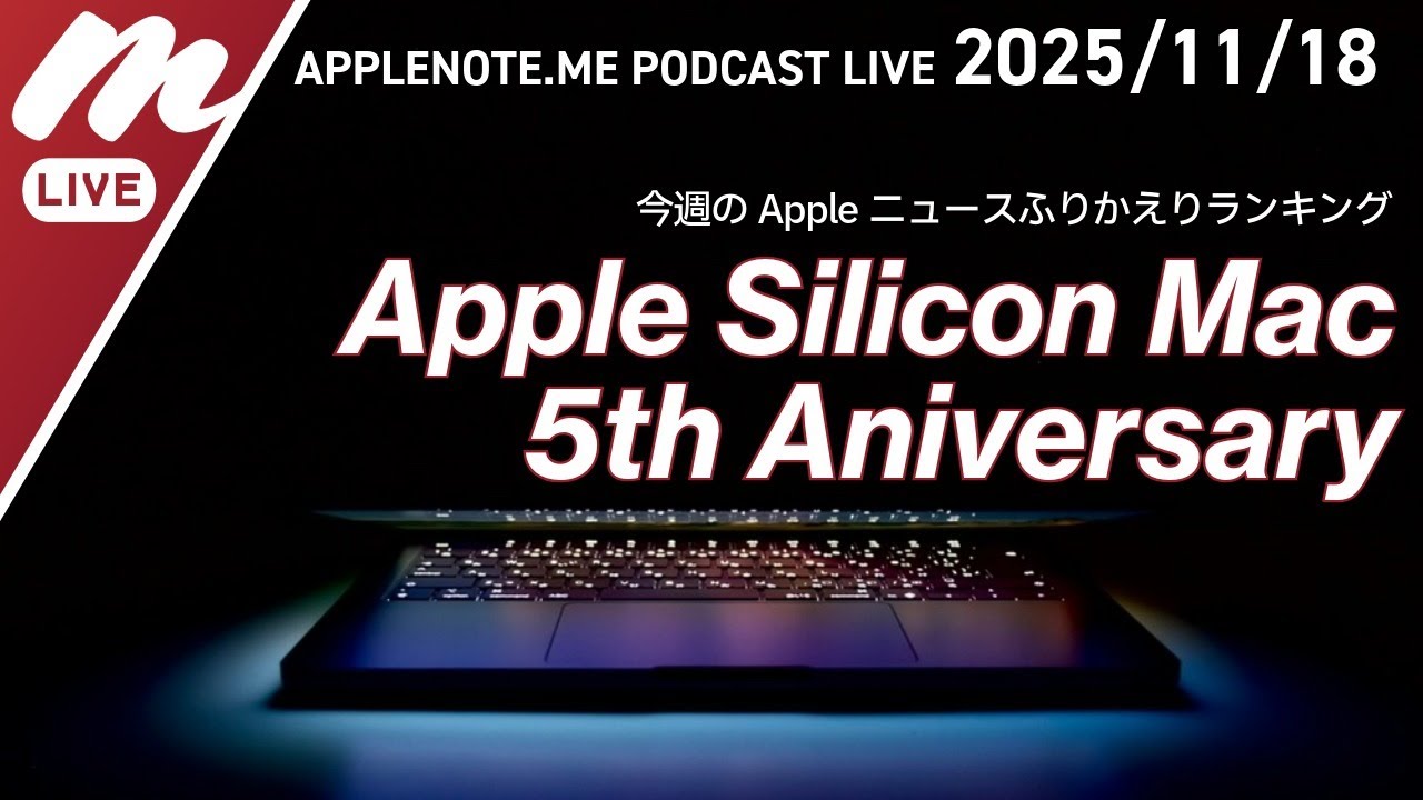 AppleシリコンMac登場から5年、Macの現在地と未来 - 今週のAppleニュースランキング！ 週刊 #アップルノート Podcastライブ