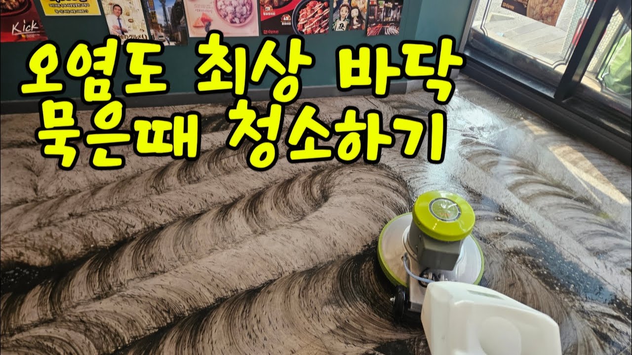 오염도 최상 바닥 묵은때 청소하기